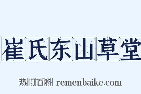 崔氏东山草堂是什么意思的图片